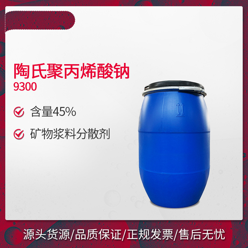 陶氏聚丙烯酸钠盐分散剂 硬水螯合剂 矿物浆料分散剂9300