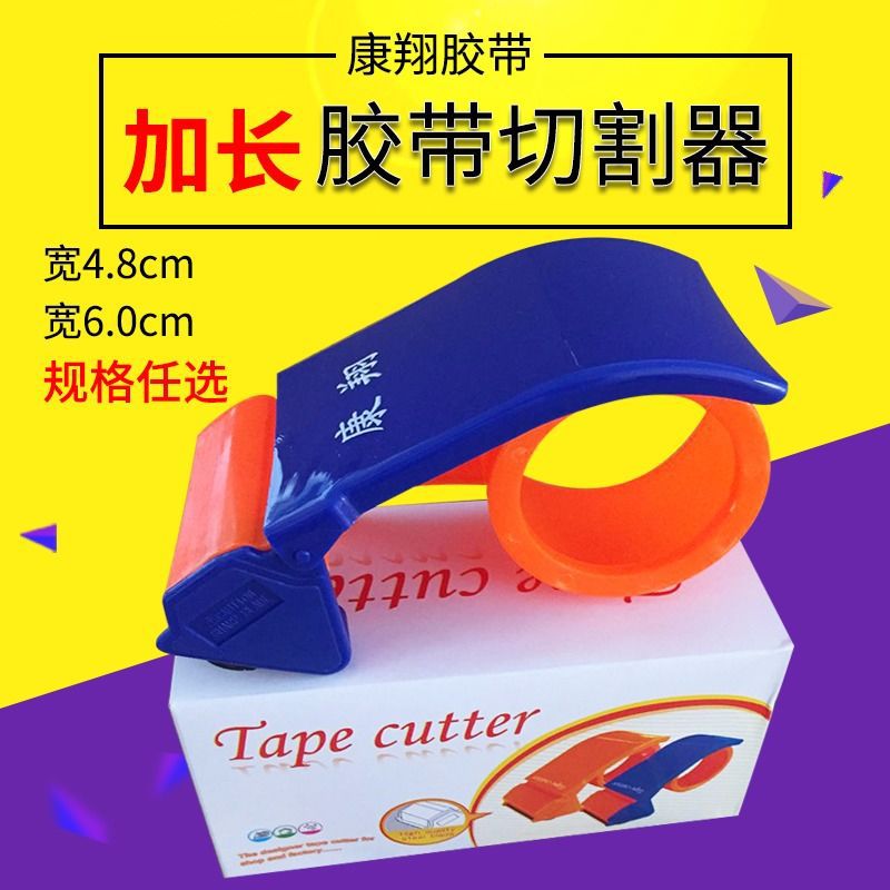 塑料切割器膠帶封箱器打包機專用打包工具寬4.8/6.0膠帶機膠帶夾