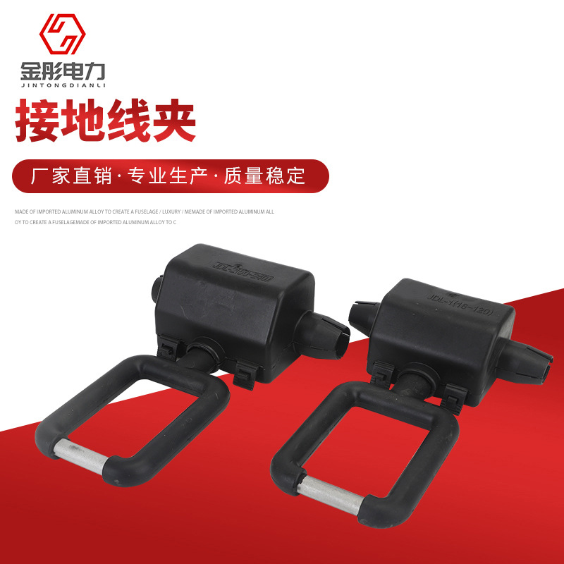 固牌接地线夹 JDL-1(16-120) JDL-2(50-240)接地环电力金
