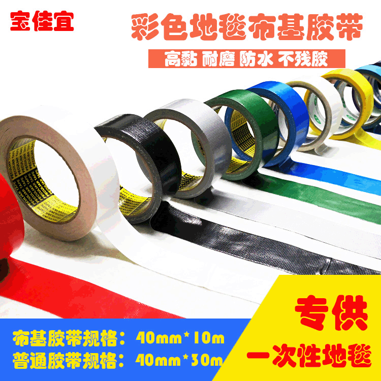 彩色地毯胶带厂家批发地毯专用布基胶带单面 彩色塑料胶带