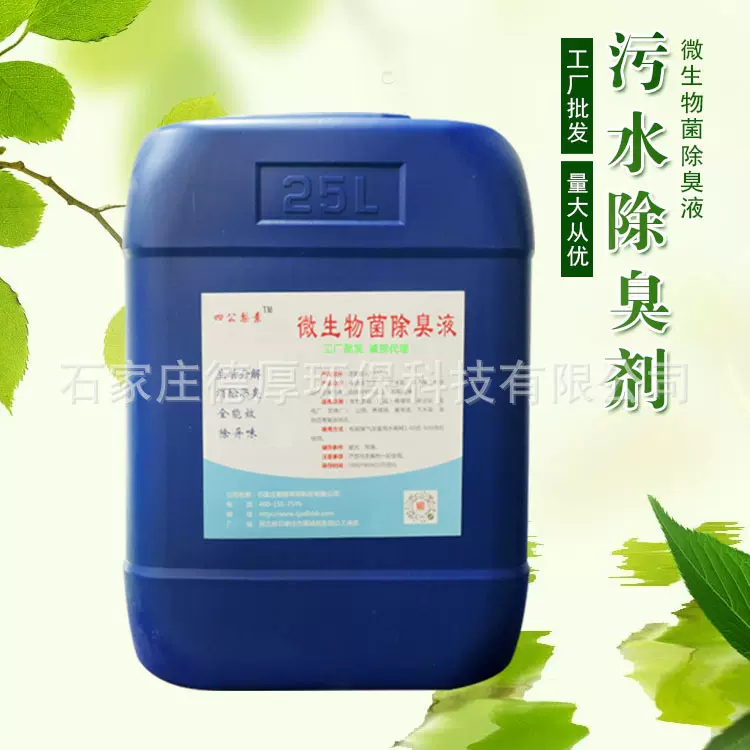 生物除臭液工业废气消味剂除氨气浓缩液厂家直销垃圾场废气除臭剂