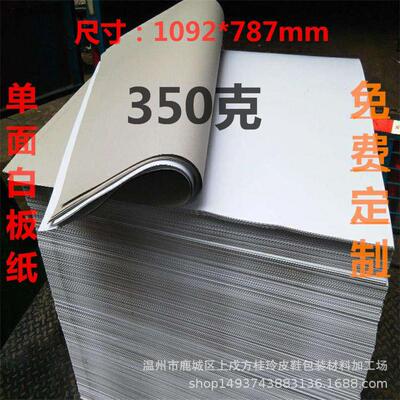 350克单面白787*1092服装衬纸加工定制尺寸T桖包装纸板鞋子隔板纸
