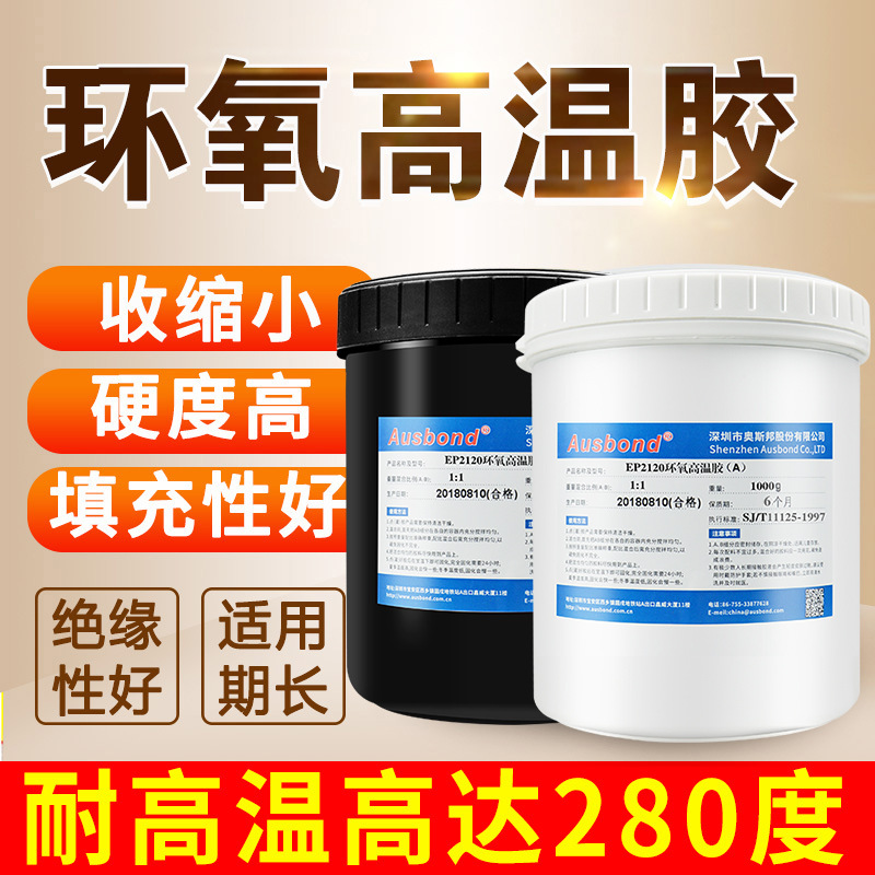 黑色高强度高温胶金属陶瓷粘接强力环氧树脂AB胶奥斯邦EP2120