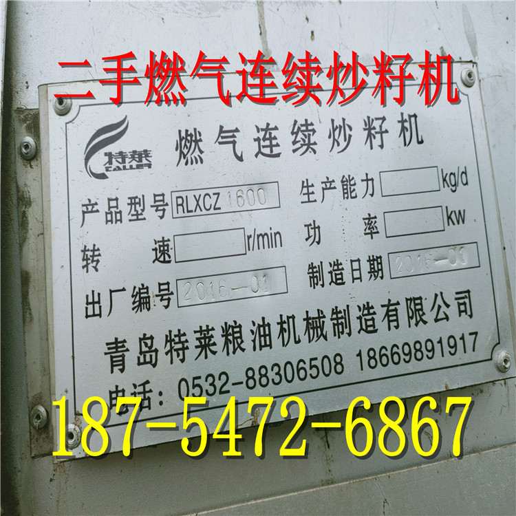 出售二手燃气连续炒籽机