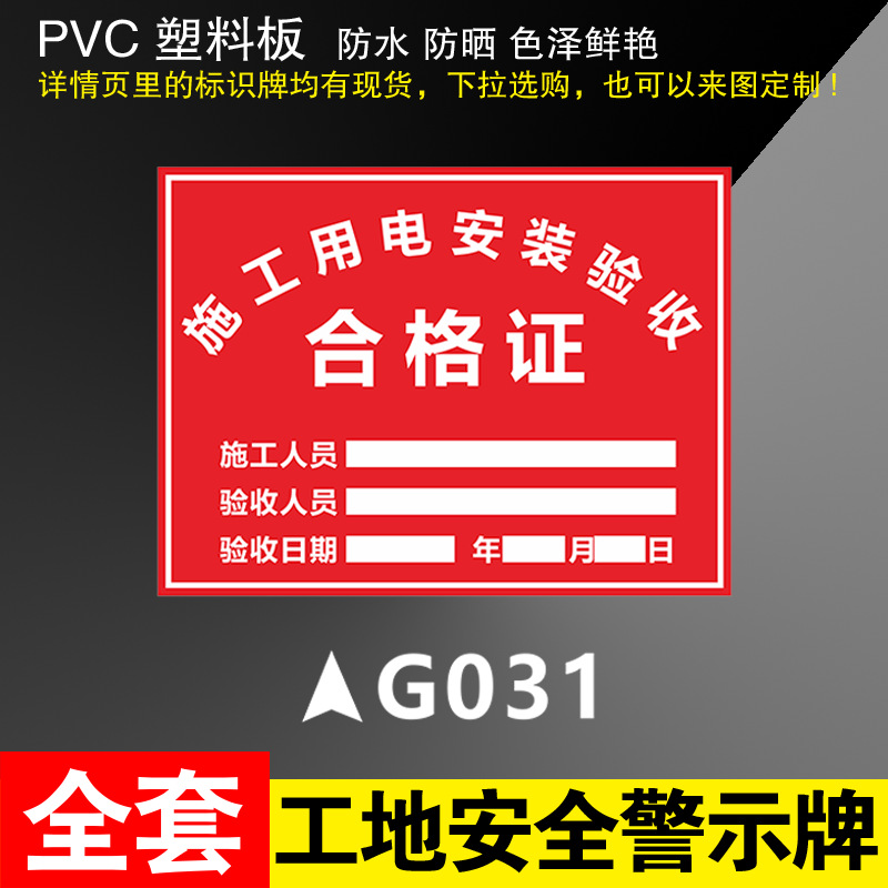 GO31 construction electricity installation acceptance certificate * 400*500mm (PVC)