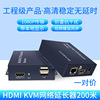 工厂现货HDMI KVM延长器200米网线传输信号放大USB键鼠1080P高清