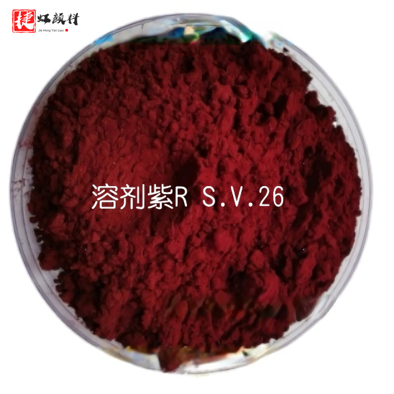[原装正品支持包邮]国产溶剂染料溶剂紫R溶剂紫26塑胶应用