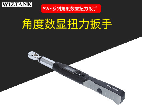 WIZTANK AWE系列角度数显扭力扳手