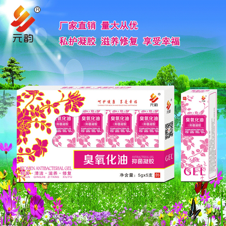 臭氧化油凝胶女性私处护理日常卫生清洁保养妇科凝胶5支厂家直供
