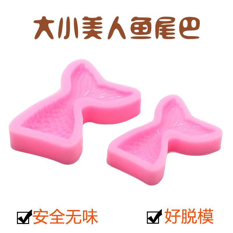 大小号美人鱼尾巴液态硅胶模具鱼尾蛋糕装饰翻糖模具硅胶烘焙用具|ms