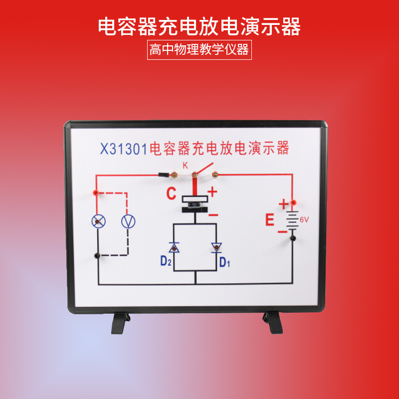 物理教学仪器电容器充放电演示器X31301初高中实验装置电容器