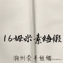 乔其;缎类;绉类