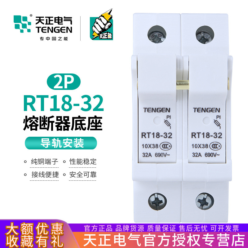 TENGEN天正电气 RT18-32 2P熔断器底座10*38MM保险丝熔芯两位2P座