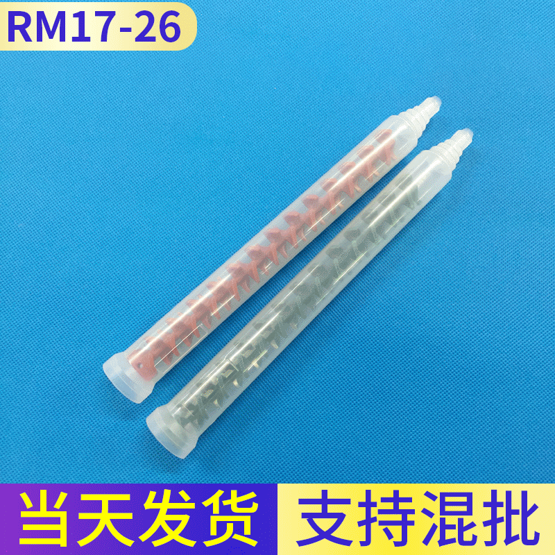 RM17-26动态混合管 AB混胶管 胶水管 点胶嘴 混胶棒 AB胶管