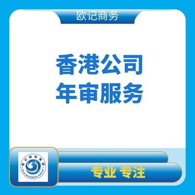 香港公司年审罚款须知 香港公司做账报税 香港公司年审逾期罚款|ms