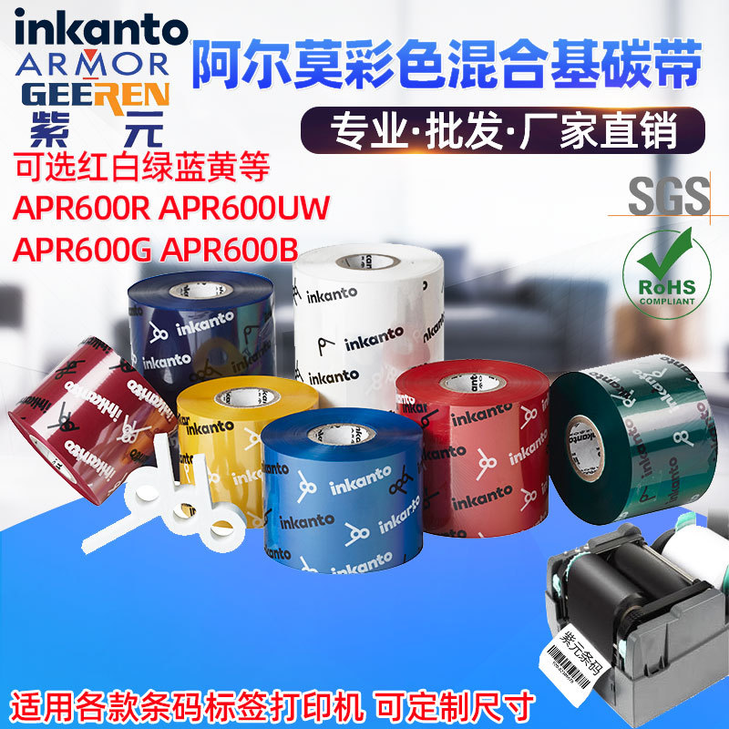 ARMOR阿尔莫inkanto彩色红蓝绿黄白APR600R UW G B混合基打印碳带