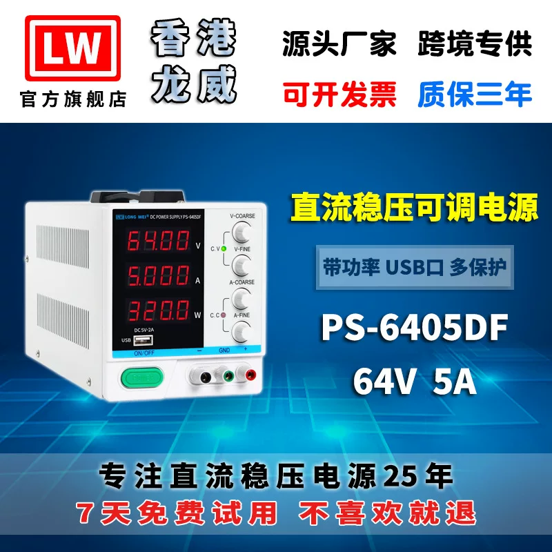 Highly precise power supply, adjustable switch key, Hong Kong, 64v, 3 years