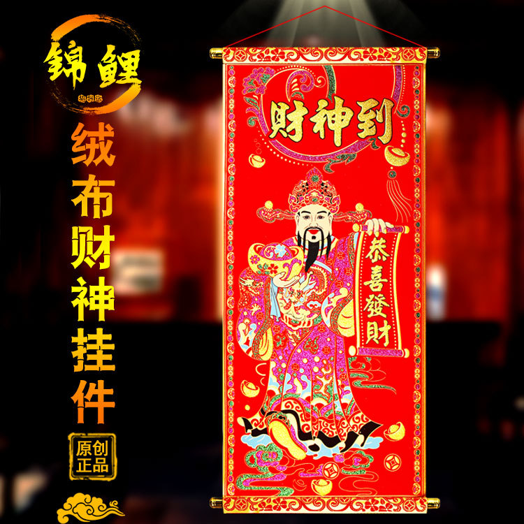 2021新年财神到挂件客厅财神贴佛像中堂画墙贴绒布财神爷挂画春节
