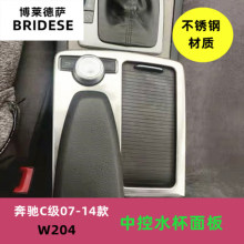 适用于奔驰老款07-14C级w204改装c180c200水杯中控面板内饰装饰贴