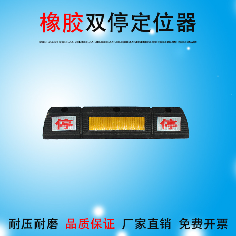 橡塑定位器橡胶车轮车位定位器停车位挡车器汽车倒车止退器厂家