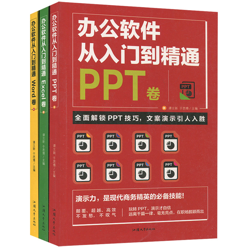 办公软件从入门到精通Word卷PPT卷Excel卷全3册办公软件自学书籍