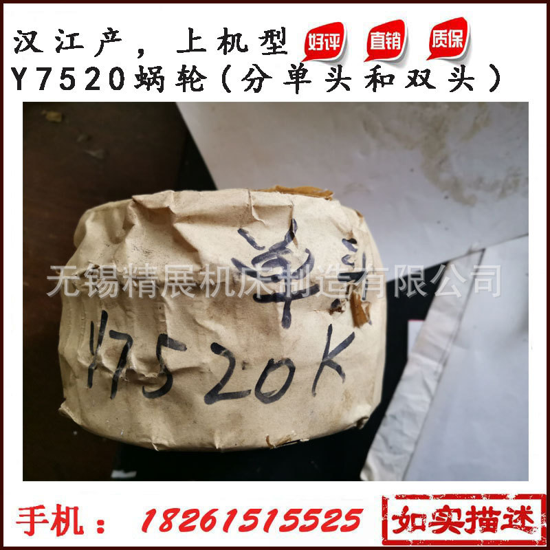 汉江机床厂螺纹磨床Y7520蜗轮 上机型Y7520蜗轮 分单头和双头