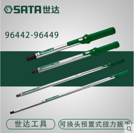 世达G系列可换头预置式扭力扳手96442 96443 96444 96445 96449
