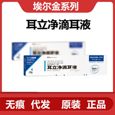 埃尔金耳螨净升级版耳立净宠物狗狗耳螨滴耳液猫咪耳炎滴耳油止痒|ms