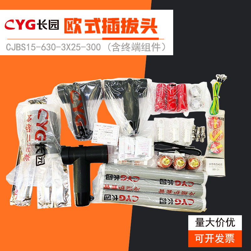 CYG长园10KV高压电缆分支箱T型可触摸欧式插拔头带屏蔽前接肘型头|ru