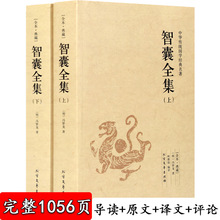 1056页完整版】全2册 智囊全集 上下冯梦龙 珍藏版 文白对照