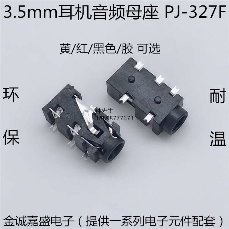 PJ-327F 3.5mm耳机插座 5脚贴片带柱 镀银 3.5音频插座 孔座 母座