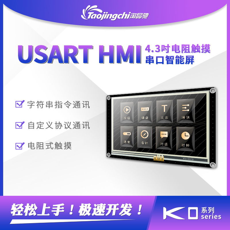 增强型4.3寸串口触摸液晶屏USARTHMI字库图片控件淘晶驰TFT显示屏
