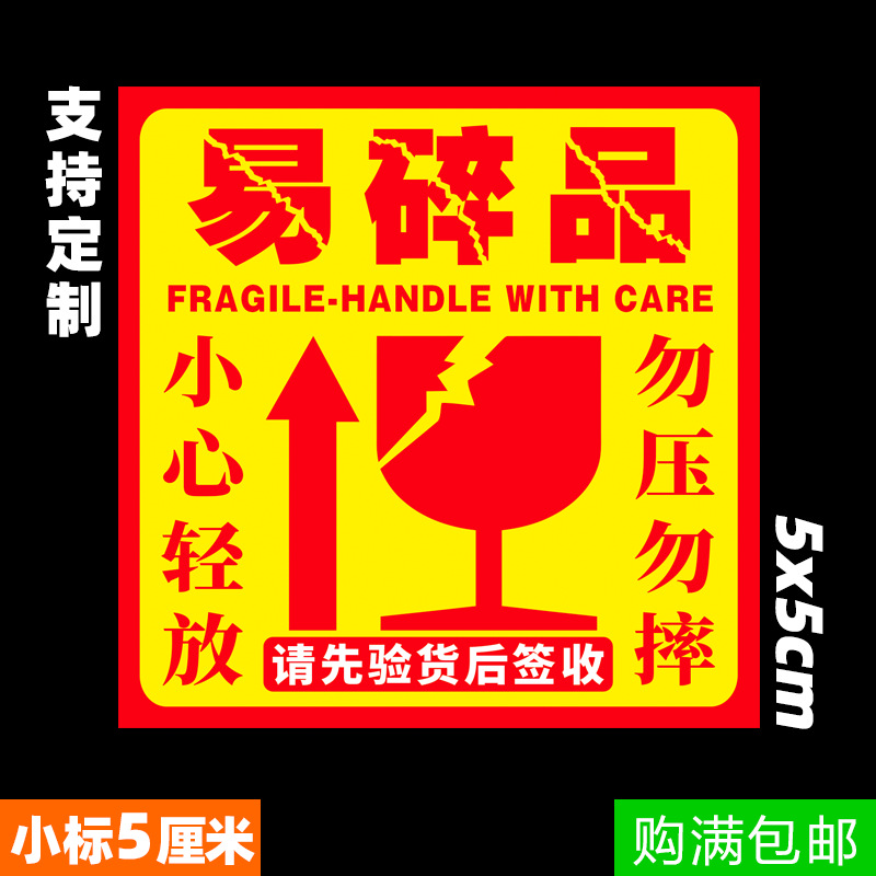 Fragile label Fragile Self adhesive Sticker Look out Do not press package carton Warnings label