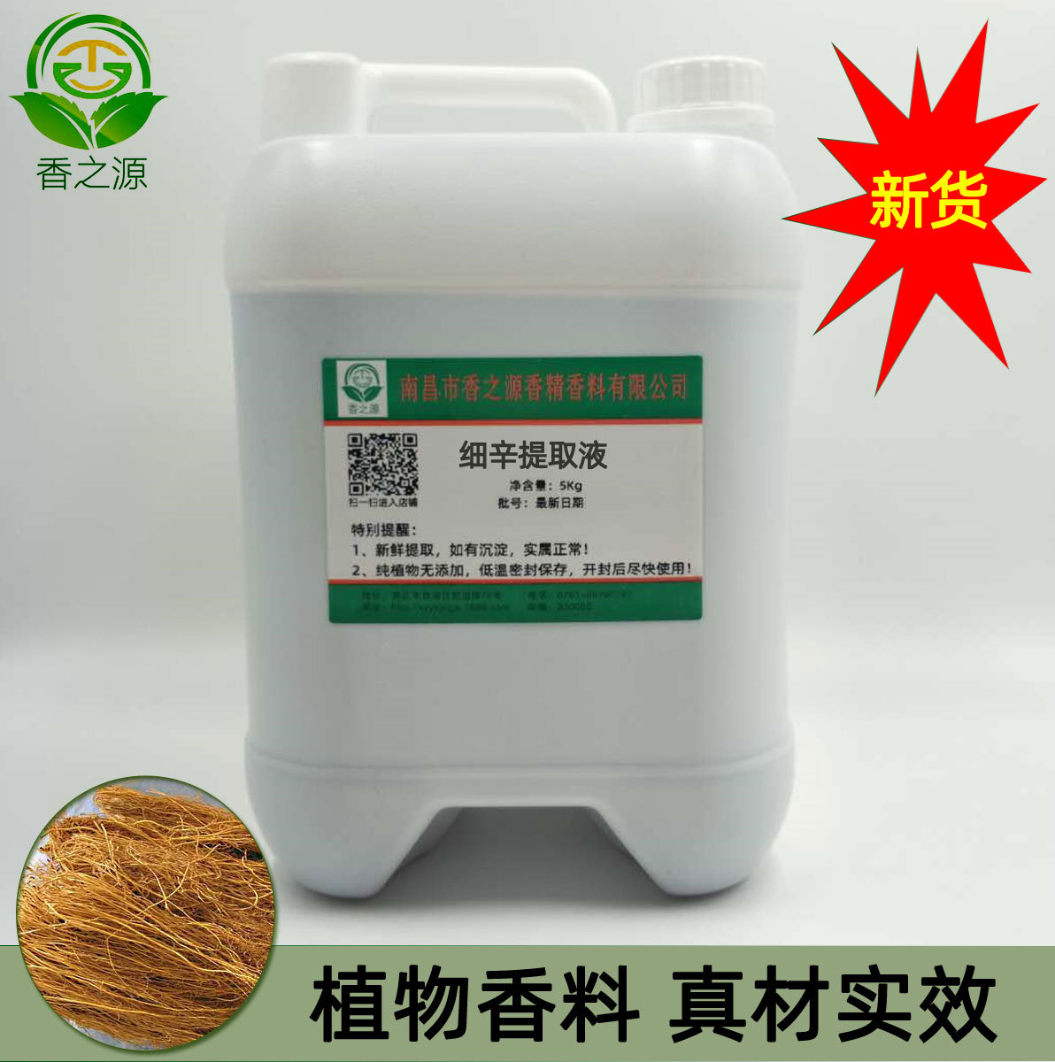 批发植物提取液 细辛提取液 植物原料批量供应 OEM量大价优