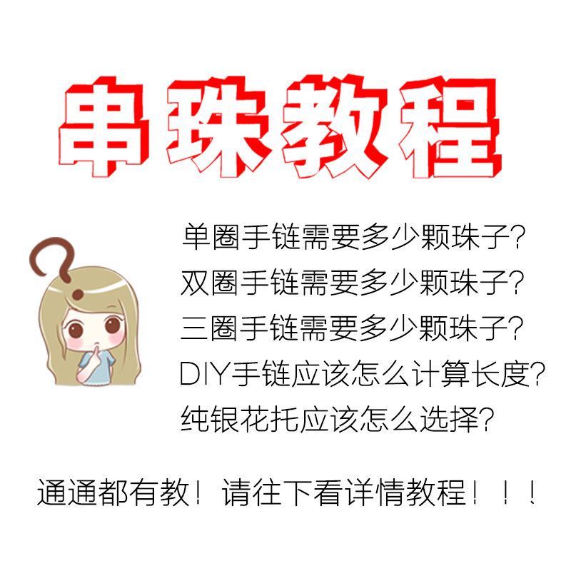 手链颗数计算 手链串珠教程 花托选择教程  DIY手链长度计算教程