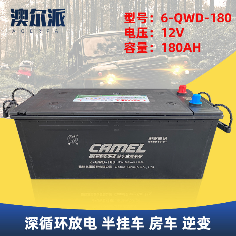 骆驼电瓶6-QWD-180驻车空调专用铅酸蓄电池12V180AH半挂车房车|ms