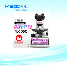 江南永新NLCD500数码生物显微镜 无限远色差校正1600万像素CMOS