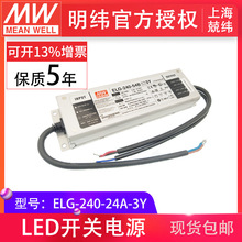 明纬ELG-240-24A-3Y240W24V电流电压可调IP65LED同替茂硕驱动电源