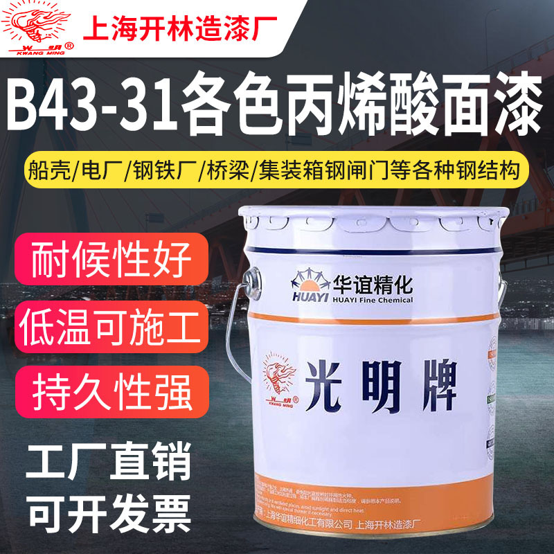 上海开林造漆厂 B43-31丙烯酸面漆 钢结构防腐防锈漆船舶游艇油漆
