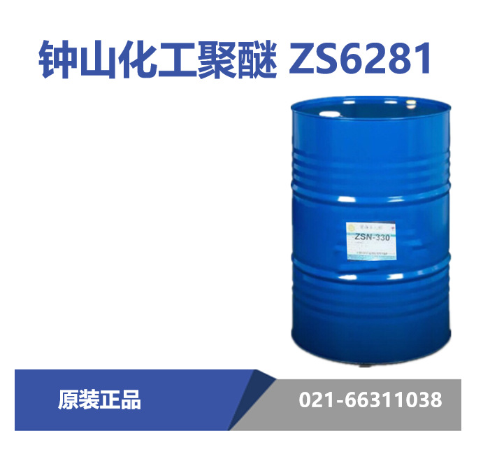 钟山化工 ZS6281 聚醚多元醇