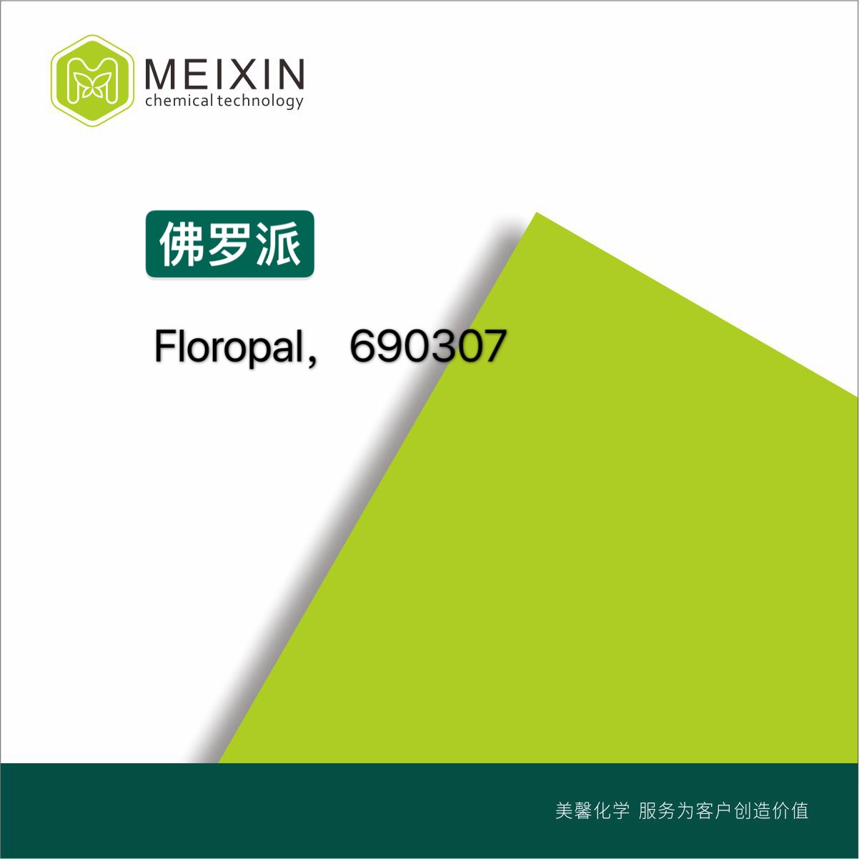 [香料]弗罗派 佛罗派 Floropal 10ml|5182-36-5香气透发 品质稳定
