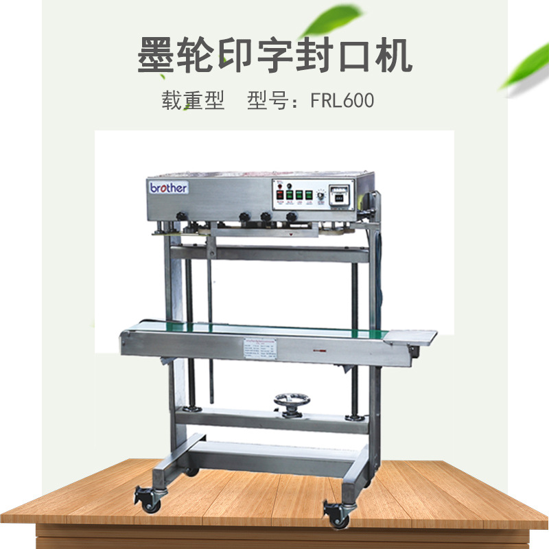 兄弟包装机械FRL600墨轮印字封口机 载重型落地式连接薄膜封口机