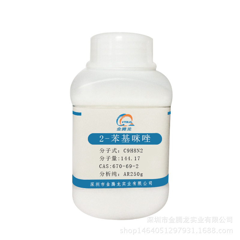 样品装2-苯基咪唑 2PZ-T CAS: 670-96-2  250g/瓶