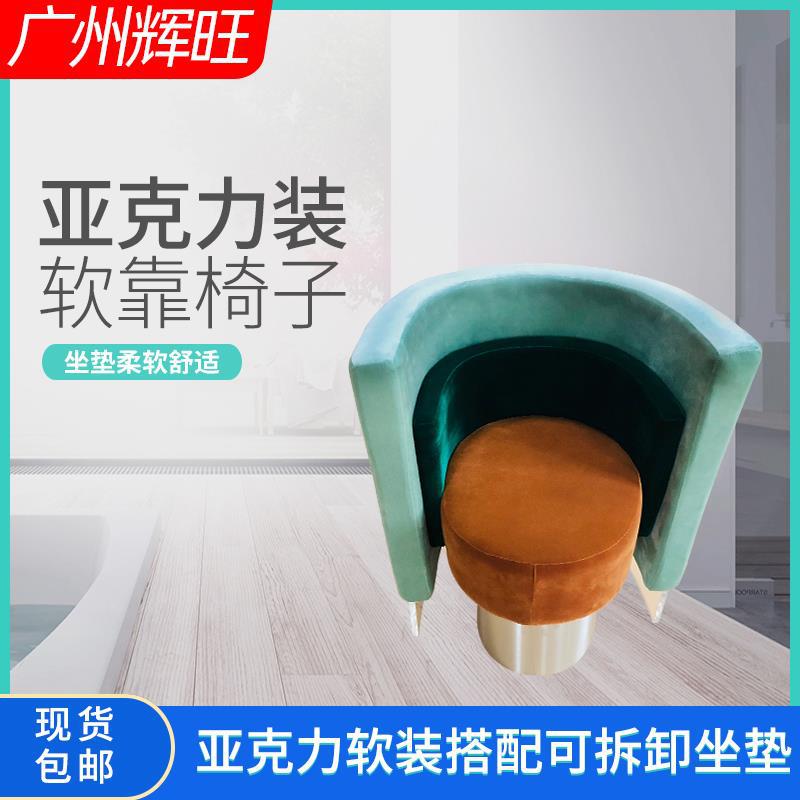 亚克力软装靠椅 简约创意靠椅软包沙发时尚沙发椅子 长期批发