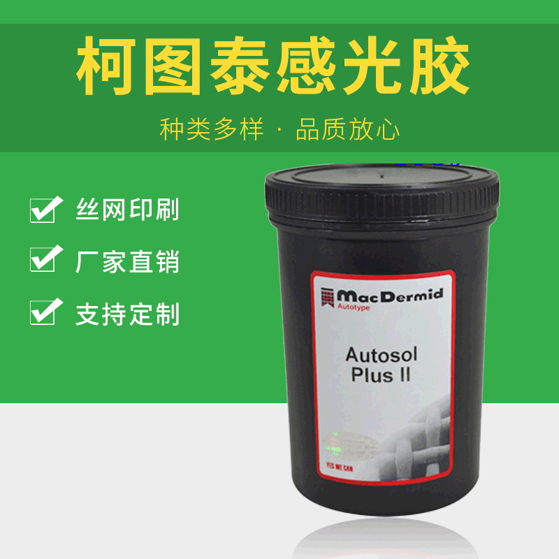 原装正品 柯图泰PLUS II感光胶 高质丝网印刷|ms