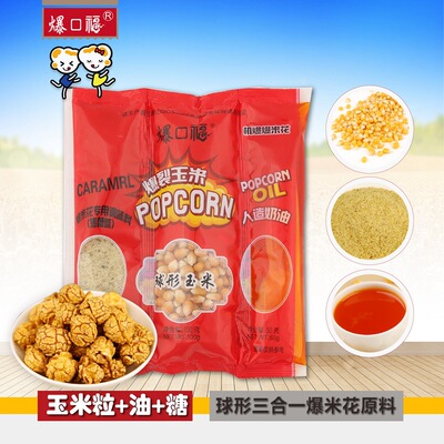 爆口福球形三合一爆米花 美式玉米粒奶油专用糖原料套餐 焦糖味