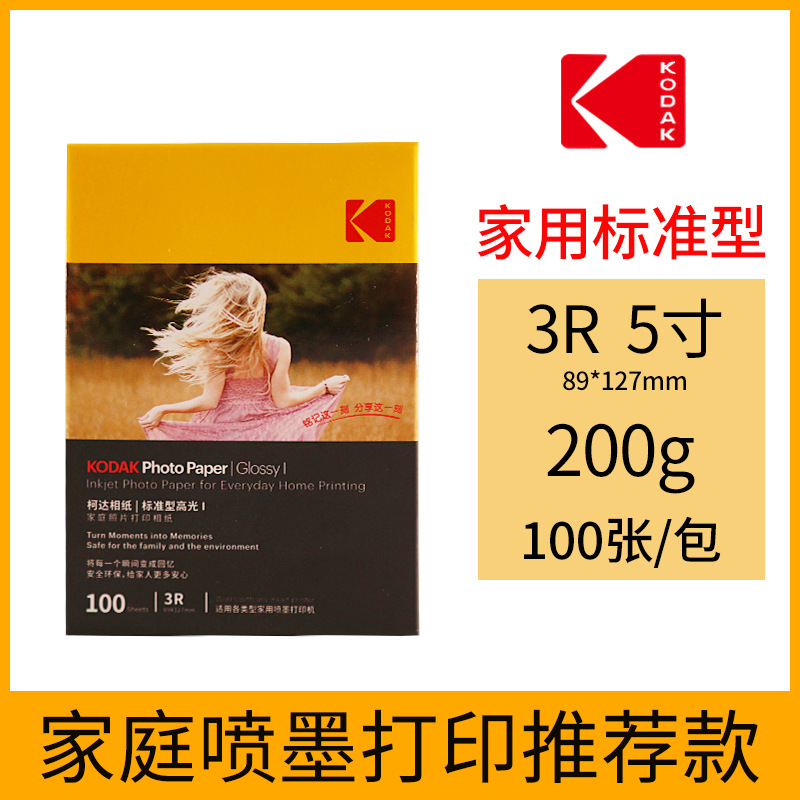 批发 柯达 高光家庭相纸 5寸 4R 6寸 A4 高光相纸防水RC喷墨照片-阿里巴巴