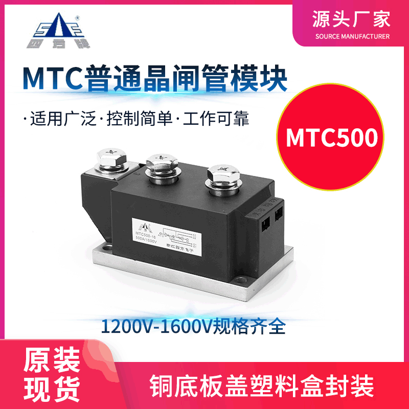 四方牌MTC500A-1600V晶闸管  双向可控硅 调压模块大功率厂家直销