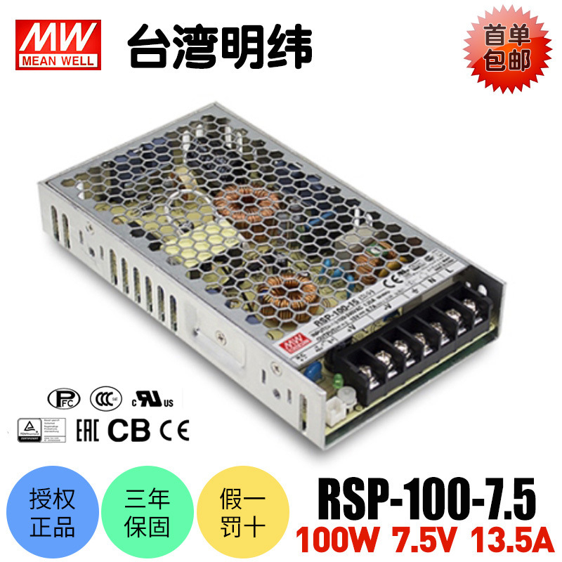 台湾明纬RSP-100-7.5 100W开关电源7.5V13.直流稳压LED驱动监控