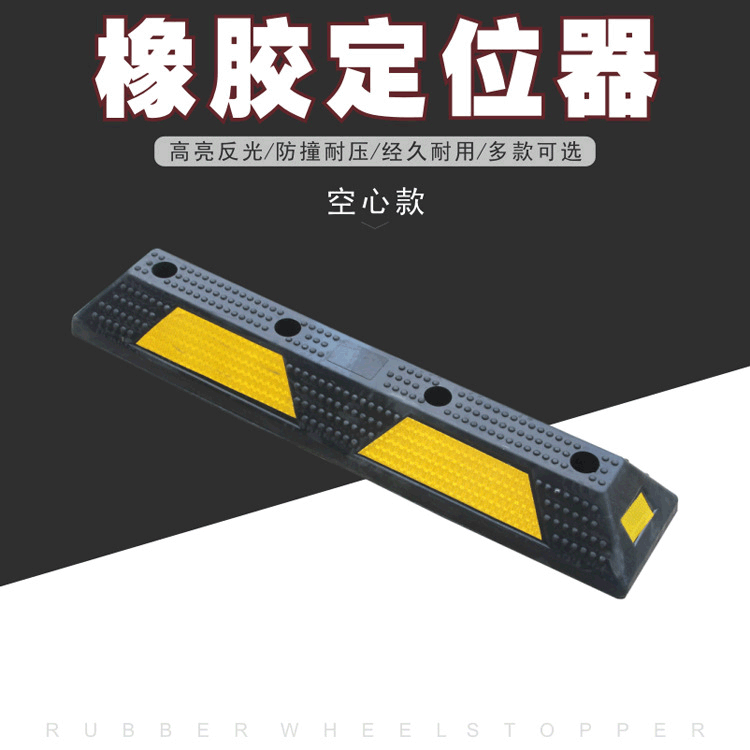 橡胶车位定位器橡塑挡车器车轮止退器倒车停车减速带车档防撞块